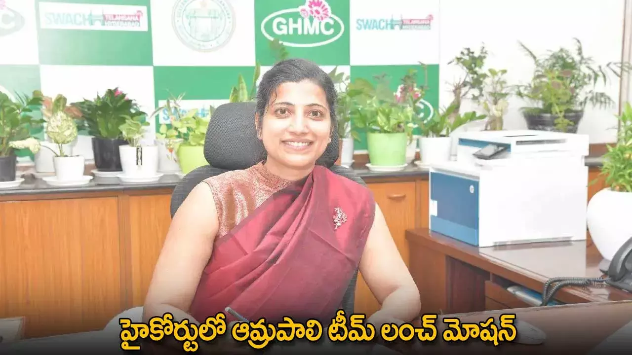 TG : హైకోర్టులో ఆమ్రపాలి టీమ్ లంచ్ మోషన్ TG : హైకోర్టులో ఆమ్రపాలి టీమ్ లంచ్ మోషన్