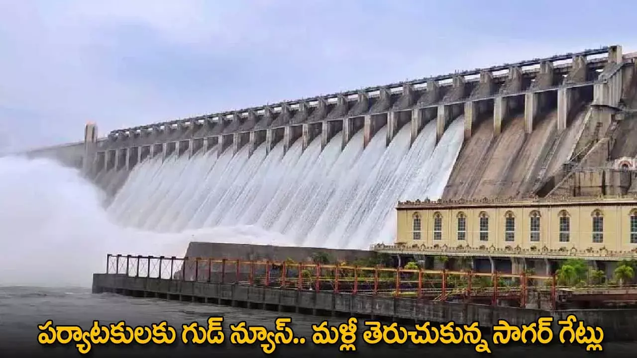 Nagarjuna Sagar : పర్యాటకులకు గుడ్ న్యూస్.. మళ్లీ తెరుచుకున్న సాగర్ గేట్లు Nagarjuna Sagar : పర్యాటకులకు గుడ్ న్యూస్.. మళ్లీ తెరుచుకున్న సాగర్ గేట్లు