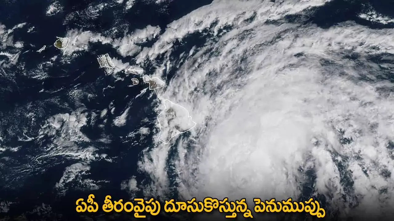 AP : ఏపీ తీరంవైపు దూసుకొస్తున్న పెనుముప్పు AP : ఏపీ తీరంవైపు దూసుకొస్తున్న పెనుముప్పు