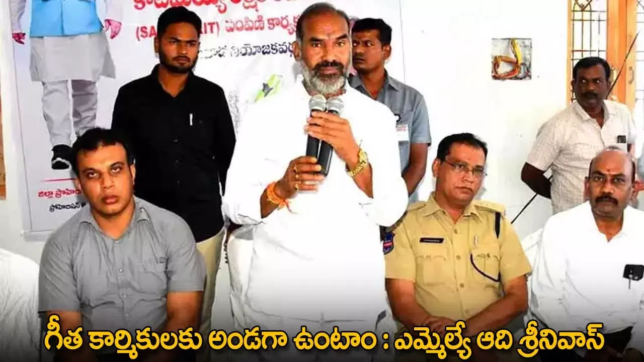 Aadi Srinivas : గీత కార్మికులకు అండగా ఉంటాం : ఎమ్మెల్యే ఆది శ్రీనివాస్ Aadi Srinivas : గీత కార్మికులకు అండగా ఉంటాం : ఎమ్మెల్యే ఆది శ్రీనివాస్