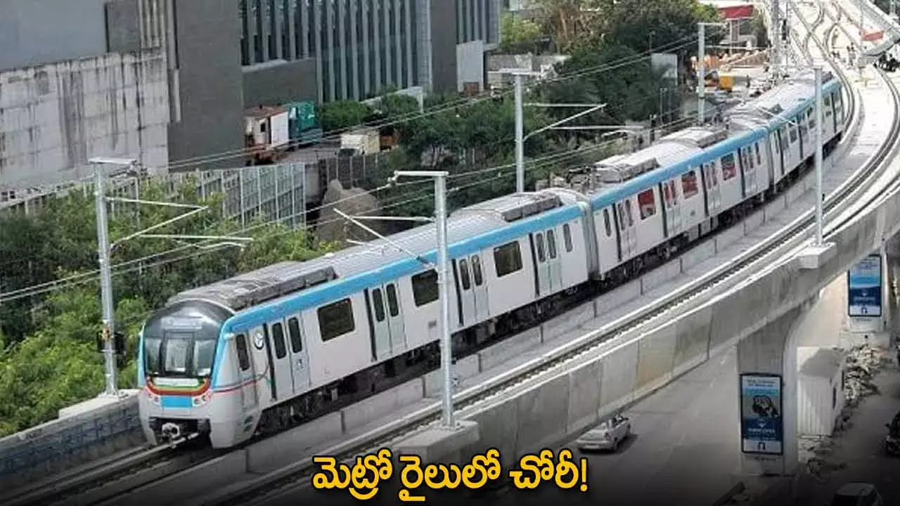 Metro Rail : మెట్రో రైలులో చోరీ! Metro Rail : మెట్రో రైలులో చోరీ!
