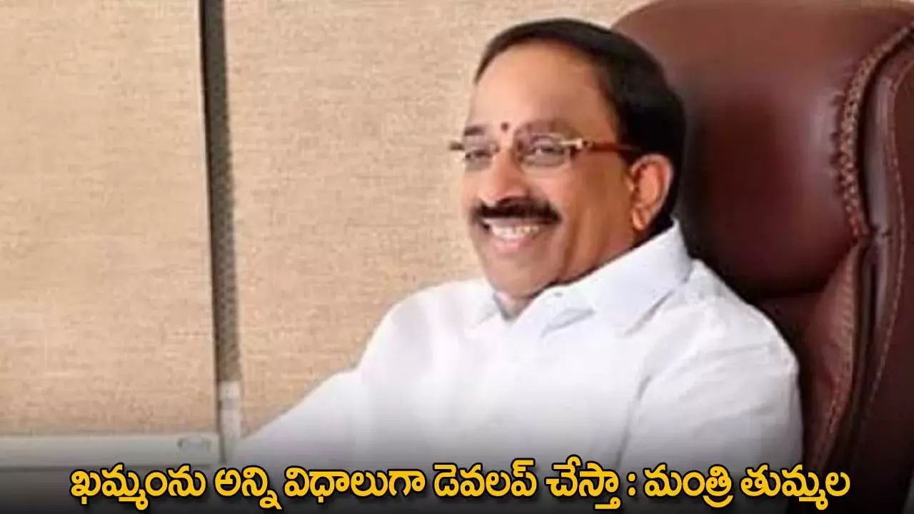 Khammam Development : ఖమ్మంను అన్ని విధాలుగా డెవలప్ చేస్తా : మంత్రి తుమ్మల Khammam Development : ఖమ్మంను అన్ని విధాలుగా డెవలప్ చేస్తా : మంత్రి తుమ్మల