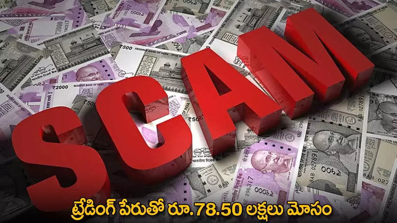 Trading Scam : ట్రేడింగ్ పేరుతో రూ.78.50 లక్షలు మోసం Trading Scam : ట్రేడింగ్ పేరుతో రూ.78.50 లక్షలు మోసం