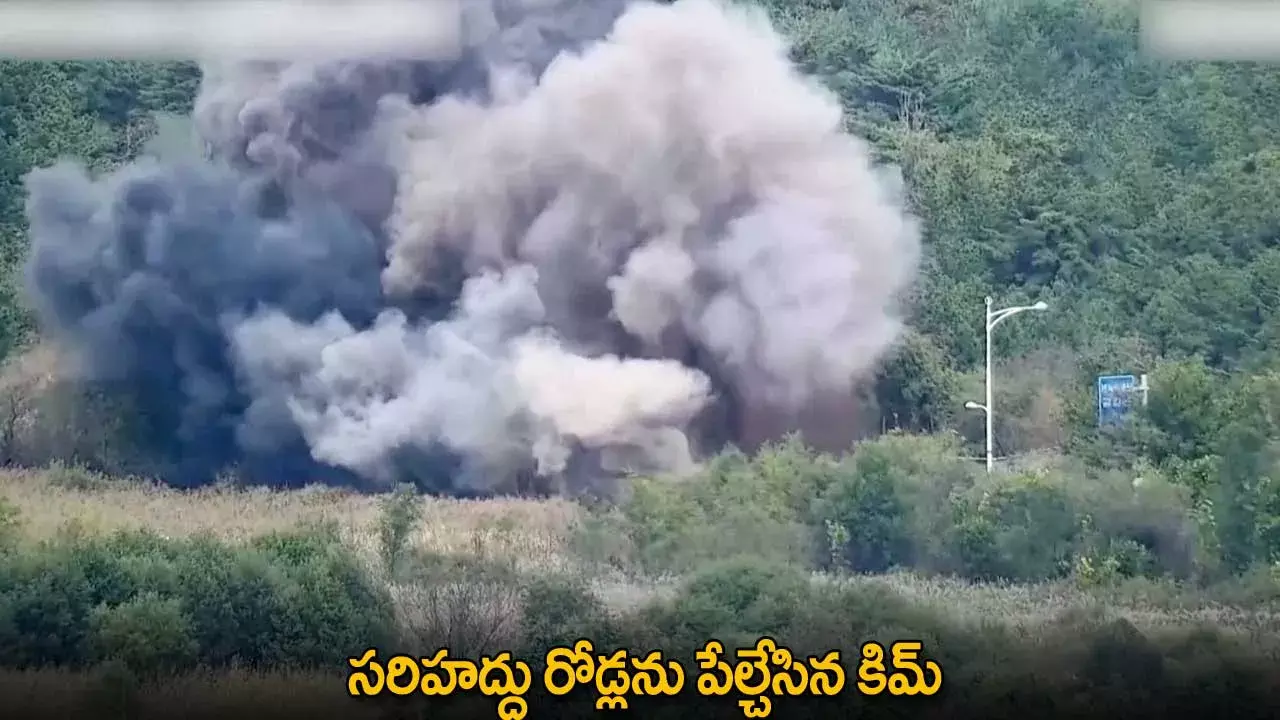 Border Roads : సరిహద్దు రోడ్లను పేల్చేసిన కిమ్ Border Roads : సరిహద్దు రోడ్లను పేల్చేసిన కిమ్