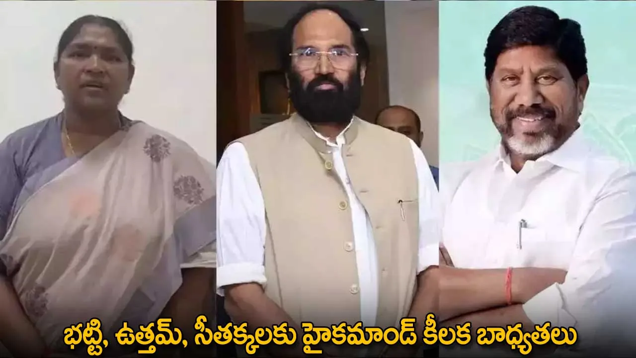 TG : భట్టి, ఉత్తమ్, సీతక్కలకు హైకమాండ్ కీలక బాధ్యతలు TG : భట్టి, ఉత్తమ్, సీతక్కలకు హైకమాండ్ కీలక బాధ్యతలు