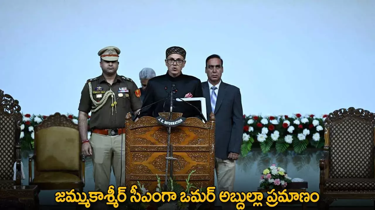 Jammu and Kashmir CM : జమ్ముకాశ్మీర్ సీఎంగా ఒమర్ అబ్దుల్లా ప్రమాణం Jammu and Kashmir CM : జమ్ముకాశ్మీర్ సీఎంగా ఒమర్ అబ్దుల్లా ప్రమాణం