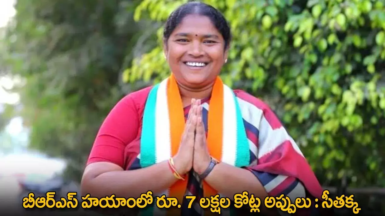 TG : బీఆర్ఎస్ హయాంలో రూ. 7 లక్షల కోట్ల అప్పులు : సీతక్క TG : బీఆర్ఎస్ హయాంలో రూ. 7 లక్షల కోట్ల అప్పులు : సీతక్క