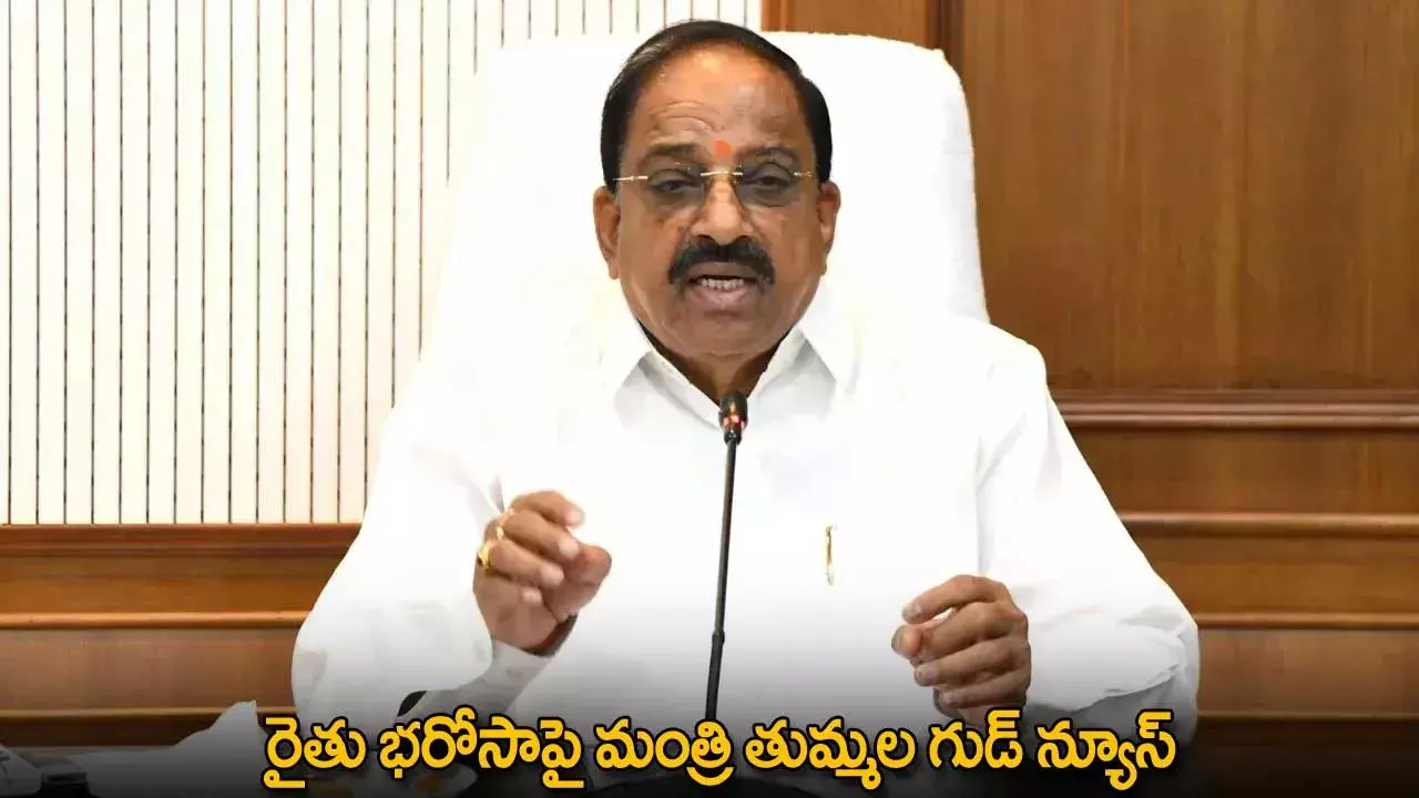 TG : రైతు భరోసాపై మంత్రి తుమ్మల గుడ్ న్యూస్ TG : రైతు భరోసాపై మంత్రి తుమ్మల గుడ్ న్యూస్