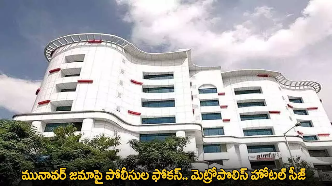 TG : మునావర్ జమాపై పోలీసుల ఫోకస్.. మెట్రోపొలిస్ హోటల్ సీజ్ TG : మునావర్ జమాపై పోలీసుల ఫోకస్.. మెట్రోపొలిస్ హోటల్ సీజ్