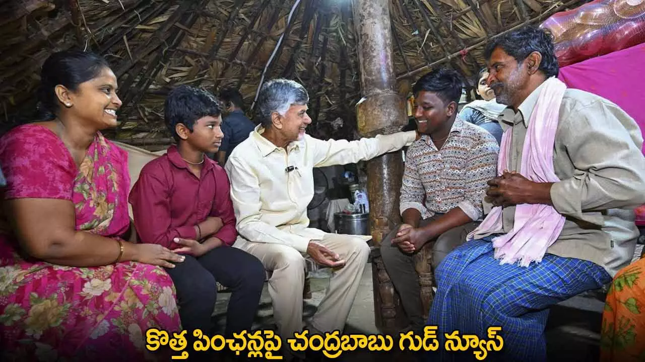 New Pensions : కొత్త పింఛన్లపై చంద్రబాబు గుడ్ న్యూస్ New Pensions : కొత్త పింఛన్లపై చంద్రబాబు గుడ్ న్యూస్