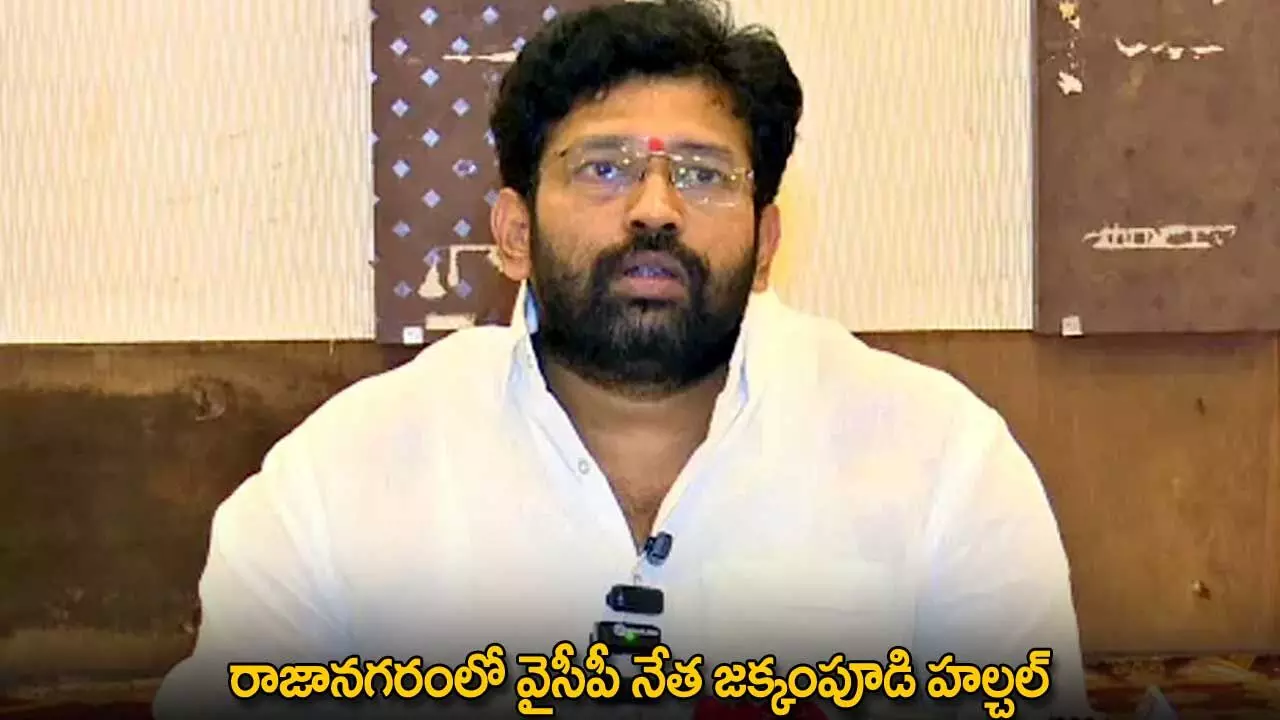 AP : రాజానగరంలో వైసీపీ నేత జక్కంపూడి హల్చల్ AP : రాజానగరంలో వైసీపీ నేత జక్కంపూడి హల్చల్