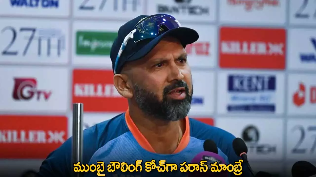 Mumbai Indians Coach : ముంబై బౌలింగ్ కోచ్గా పరాస్ మాంబ్రే Mumbai Indians Coach : ముంబై బౌలింగ్ కోచ్గా పరాస్ మాంబ్రే
