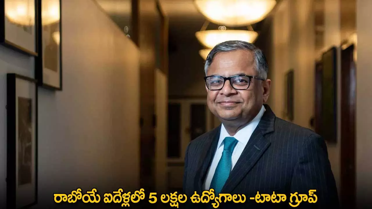 Tata Group : రాబోయే ఐదేళ్లలో 5 లక్షల ఉద్యోగాలు -టాటా గ్రూప్ Tata Group : రాబోయే ఐదేళ్లలో 5 లక్షల ఉద్యోగాలు -టాటా గ్రూప్