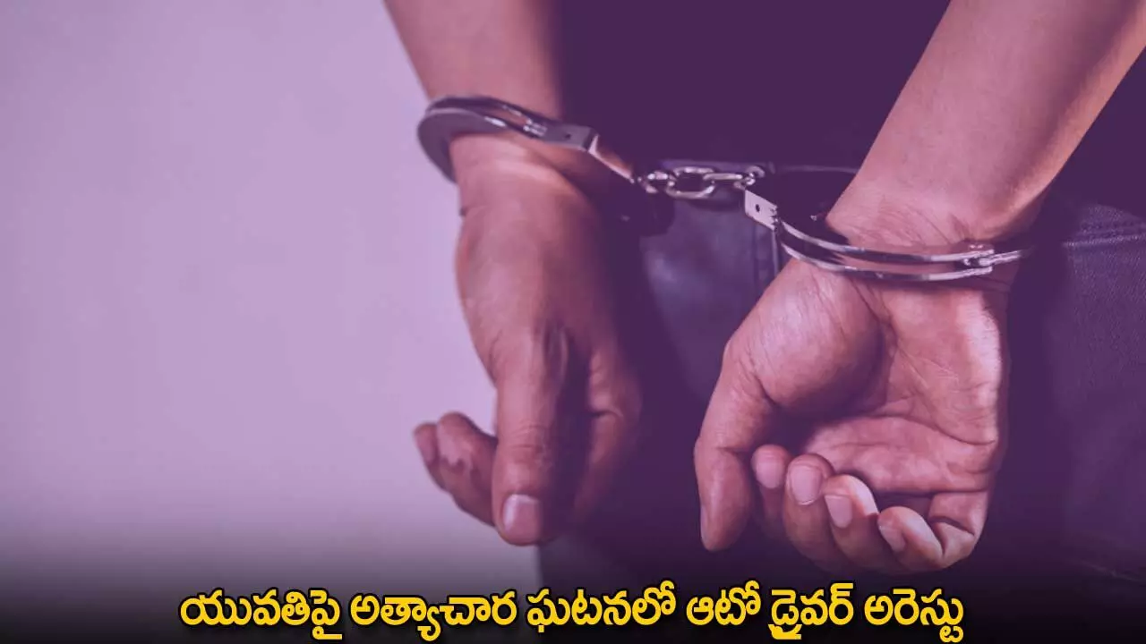 TG : యువతిపై అత్యాచార ఘటనలో ఆటో డ్రైవర్ అరెస్టు TG : యువతిపై అత్యాచార ఘటనలో ఆటో డ్రైవర్ అరెస్టు