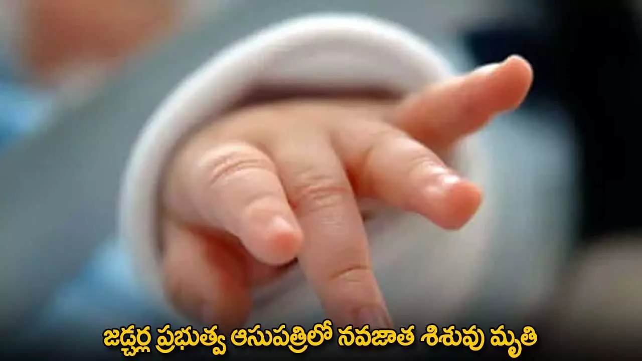 TG : జడ్చర్ల ప్రభుత్వ ఆసుపత్రిలో నవజాత శిశువు మృతి TG : జడ్చర్ల ప్రభుత్వ ఆసుపత్రిలో నవజాత శిశువు మృతి