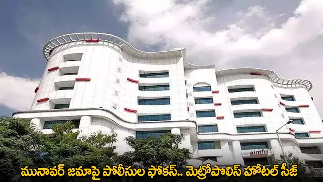 TG : మునావర్ జమాపై పోలీసుల ఫోకస్.. మెట్రోపొలిస్ హోటల్ సీజ్