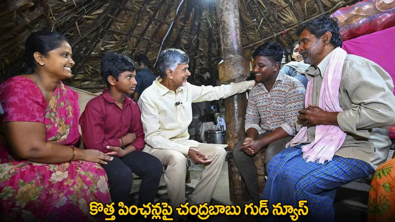 New Pensions : కొత్త పింఛన్లపై చంద్రబాబు గుడ్ న్యూస్ New Pensions : కొత్త పింఛన్లపై చంద్రబాబు గుడ్ న్యూస్