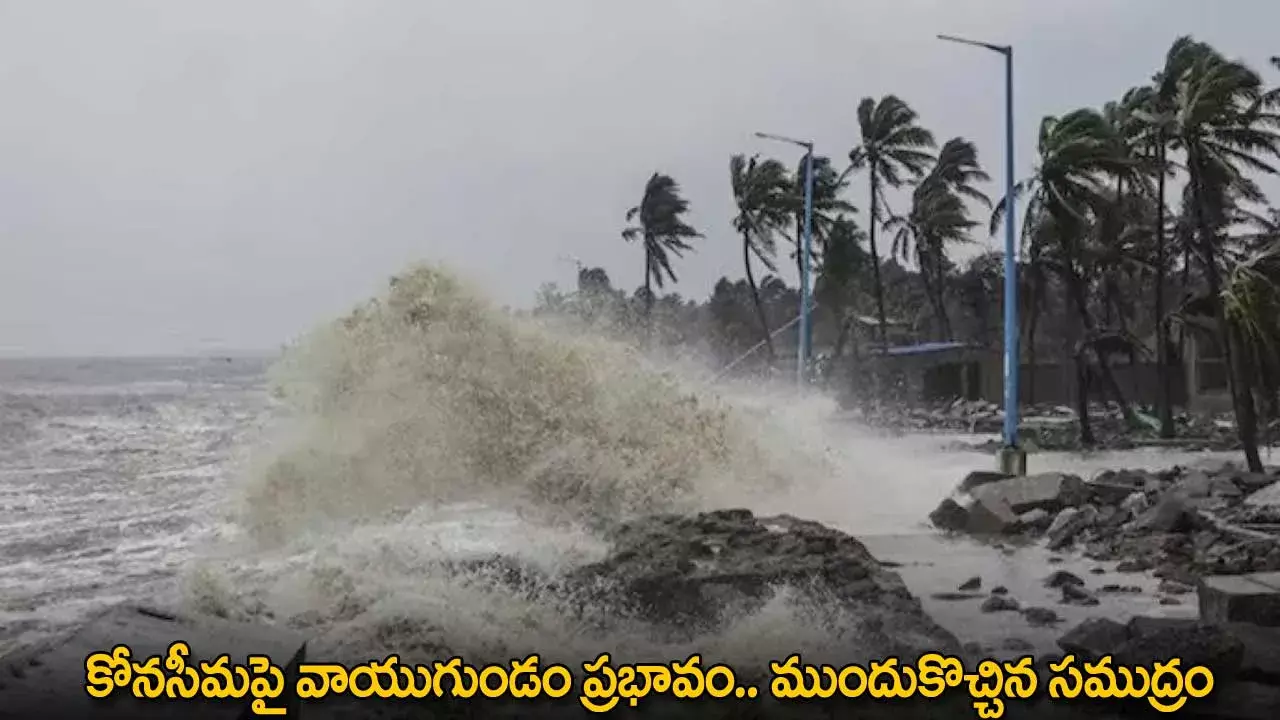 Konaseema : కోనసీమపై వాయుగుండం ప్రభావం.. ముందుకొచ్చిన సముద్రం