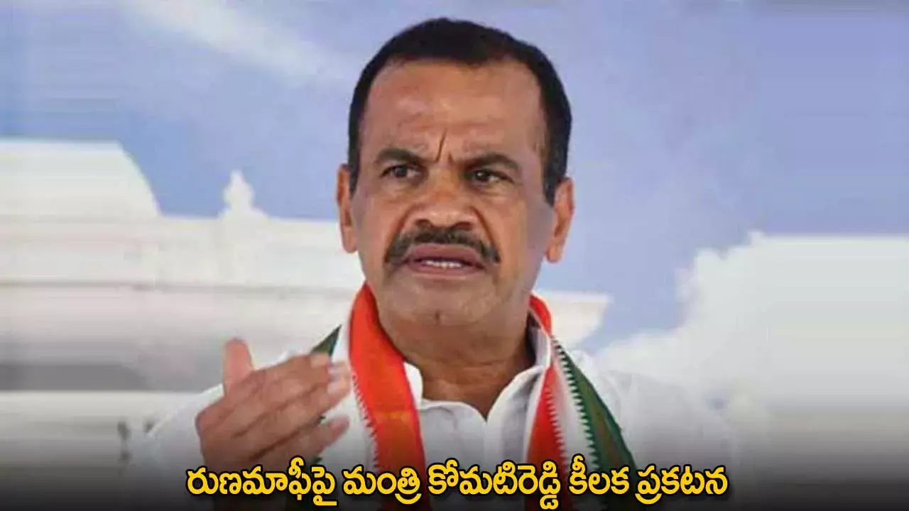 Loan Waiver : రుణమాఫీపై మంత్రి కోమటిరెడ్డి కీలక ప్రకటన Loan Waiver : రుణమాఫీపై మంత్రి కోమటిరెడ్డి కీలక ప్రకటన