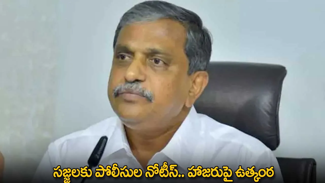 AP : సజ్జలకు పోలీసుల నోటీస్.. హాజరుపై ఉత్కంఠ AP : సజ్జలకు పోలీసుల నోటీస్.. హాజరుపై ఉత్కంఠ