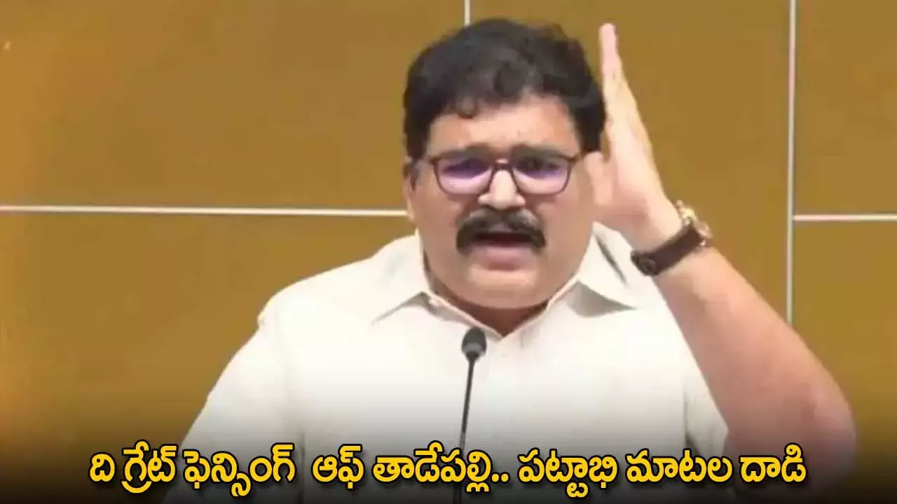 Tadepalli : ది గ్రేట్ ఫెన్సింగ్ ఆఫ్ తాడేపల్లి.. పట్టాభి మాటల దాడి Tadepalli : ది గ్రేట్ ఫెన్సింగ్ ఆఫ్ తాడేపల్లి.. పట్టాభి మాటల దాడి