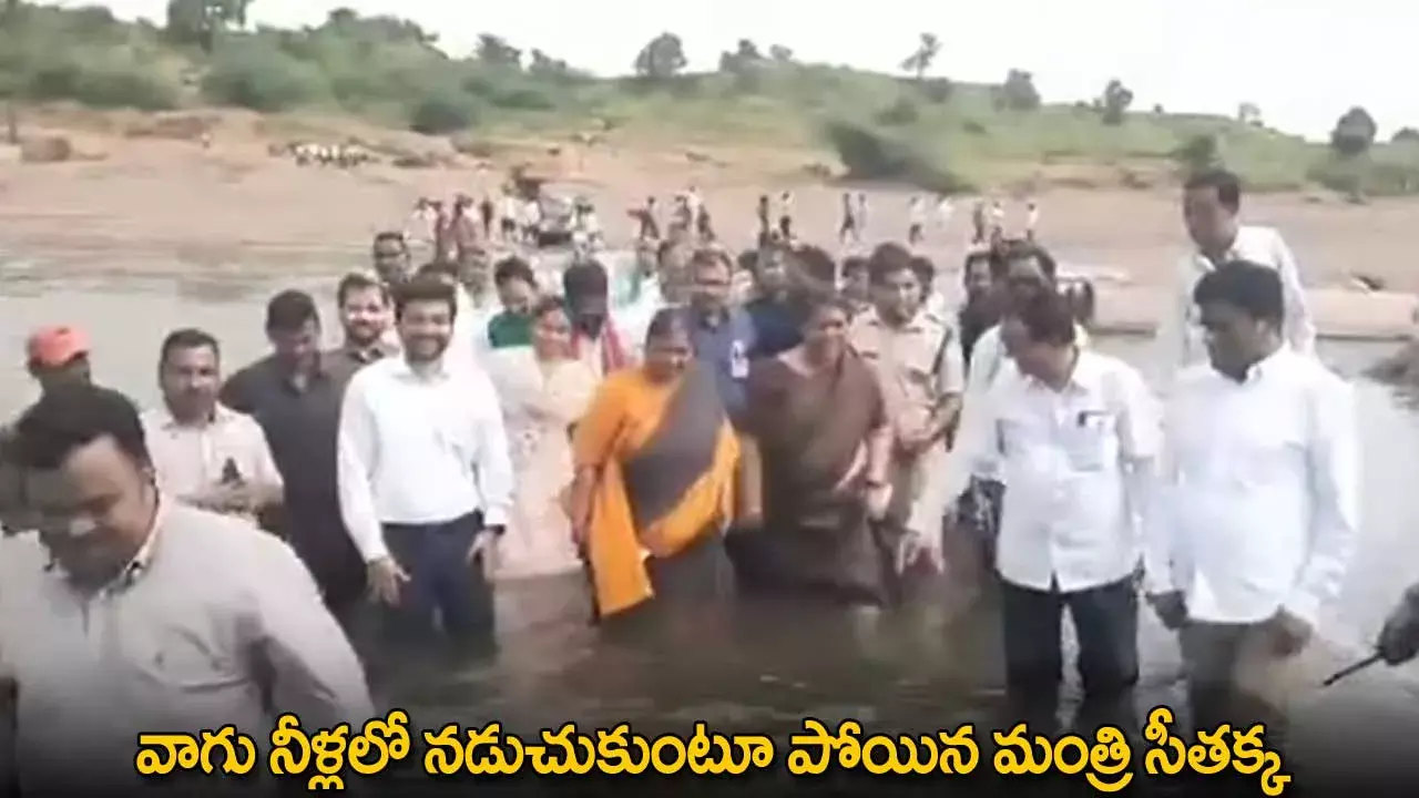 Seethakka : వాగు నీళ్లలో నడుచుకుంటూ పోయిన మంత్రి సీతక్క Seethakka : వాగు నీళ్లలో నడుచుకుంటూ పోయిన మంత్రి సీతక్క