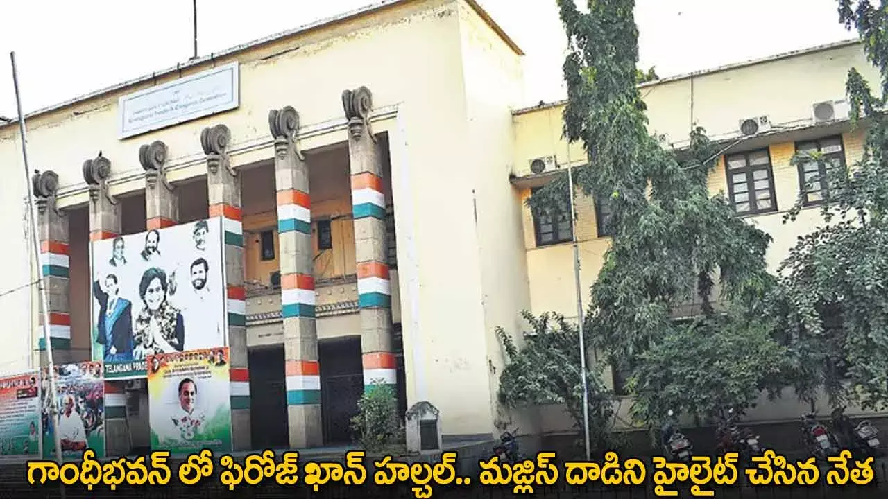 TG : గాంధీభవన్ లో ఫిరోజ్ ఖాన్ హల్చల్.. మజ్లిస్ దాడిని హైలైట్ చేసిన నేత