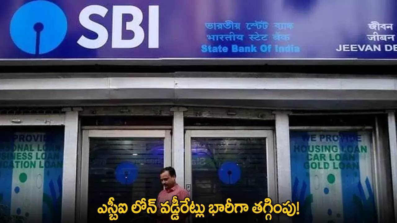 SBI : ఎస్బీఐ లోన్ వడ్డీరేట్లు భారీగా తగ్గింపు! SBI : ఎస్బీఐ లోన్ వడ్డీరేట్లు భారీగా తగ్గింపు!