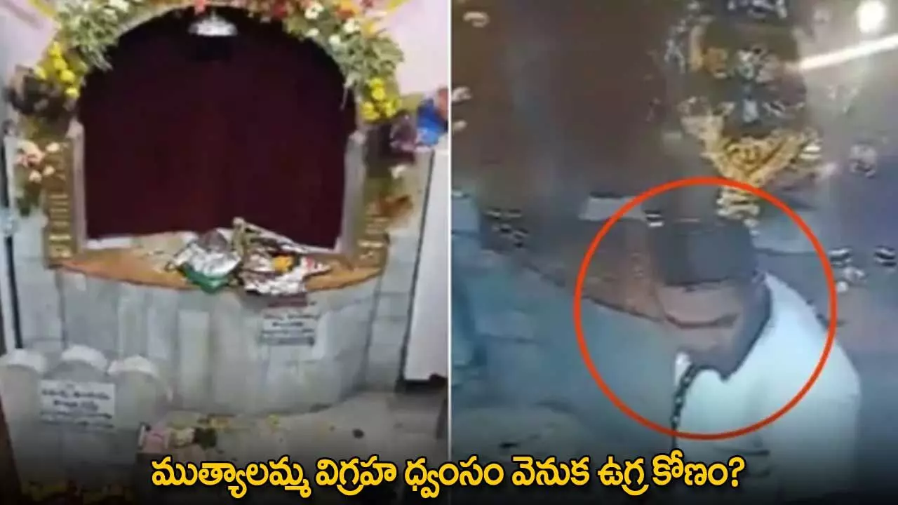 Muthyalamma Temple : ముత్యాలమ్మ విగ్రహ ధ్వంసం వెనుక ఉగ్ర కోణం? Muthyalamma Temple : ముత్యాలమ్మ విగ్రహ ధ్వంసం వెనుక ఉగ్ర కోణం?