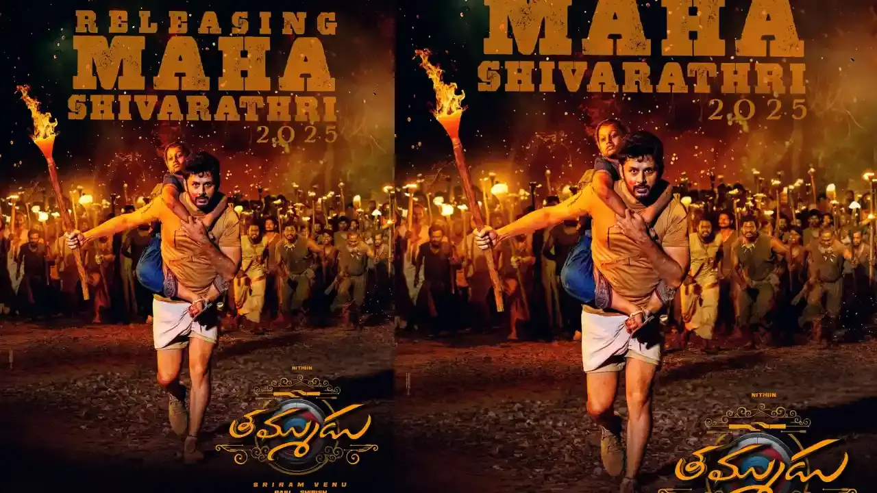 Nithiin :  మహా శివరాత్రికి వస్తోన్న తమ్ముడు Nithiin :  మహా శివరాత్రికి వస్తోన్న తమ్ముడు