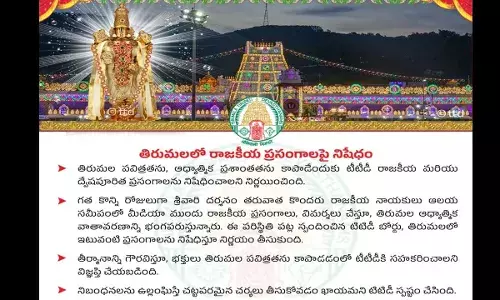 TTD Bans Political : తిరుమలలో దర్శనం తర్వాత మాట్లాడటంపై టీటీడీ నిషేధం TTD Bans Political : తిరుమలలో దర్శనం తర్వాత మాట్లాడటంపై టీటీడీ నిషేధం