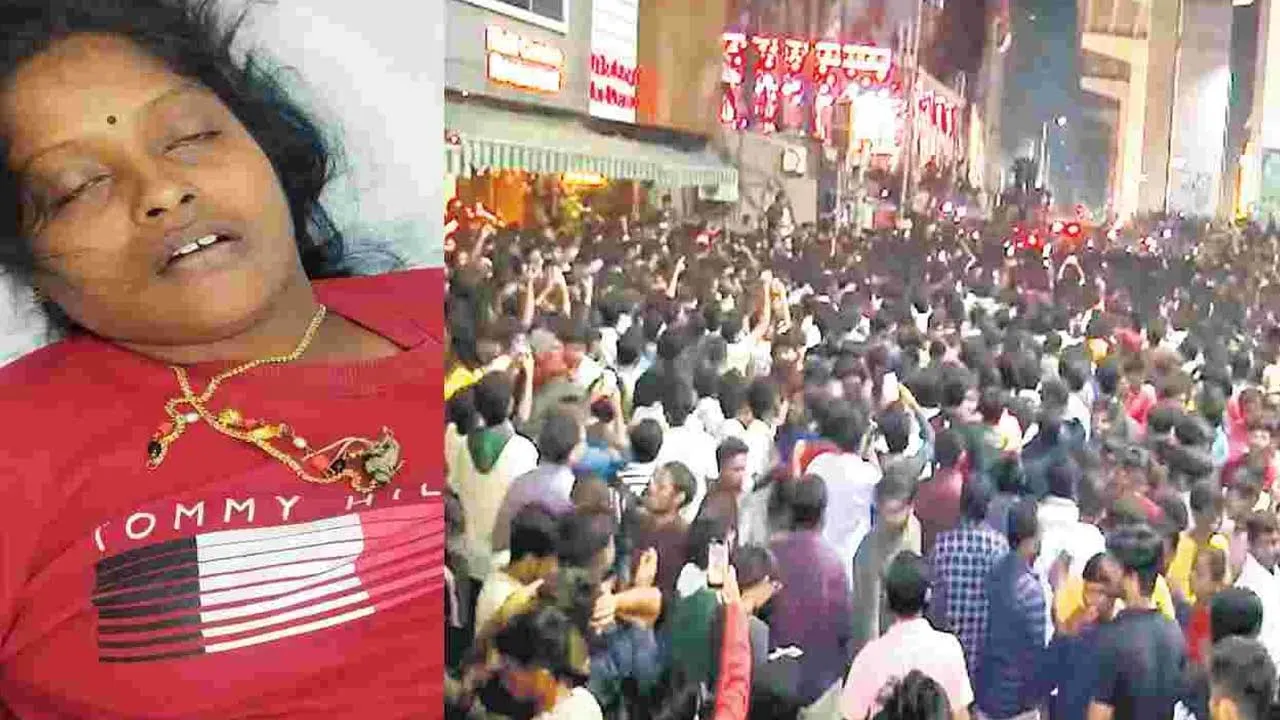 Pusha 2 Release Tragedy : పుష్ప-2 రిలీజ్.. తొక్కిసలాటలో తల్లి మృతి.. కొడుకు, బిడ్డకు సీరియస్ Pusha 2 Release Tragedy : పుష్ప-2 రిలీజ్.. తొక్కిసలాటలో తల్లి మృతి.. కొడుకు, బిడ్డకు సీరియస్