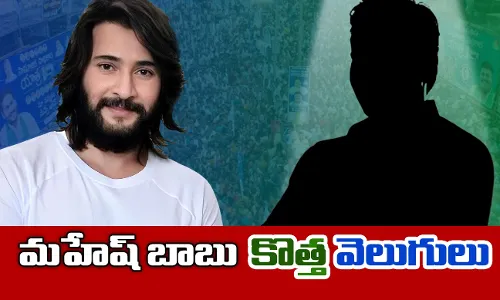 Mahesh Babu :  మహేష్ బాబు కొత్త వెలుగులు Mahesh Babu :  మహేష్ బాబు కొత్త వెలుగులు
