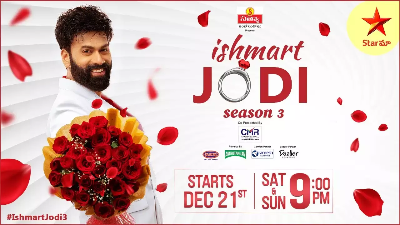 Ismart Jodi : ట్రెండీగా.. మూడో సీజన్ తో ముస్తాబైన ఇస్మార్ట్ జోడి Ismart Jodi : ట్రెండీగా.. మూడో సీజన్ తో ముస్తాబైన ఇస్మార్ట్ జోడి