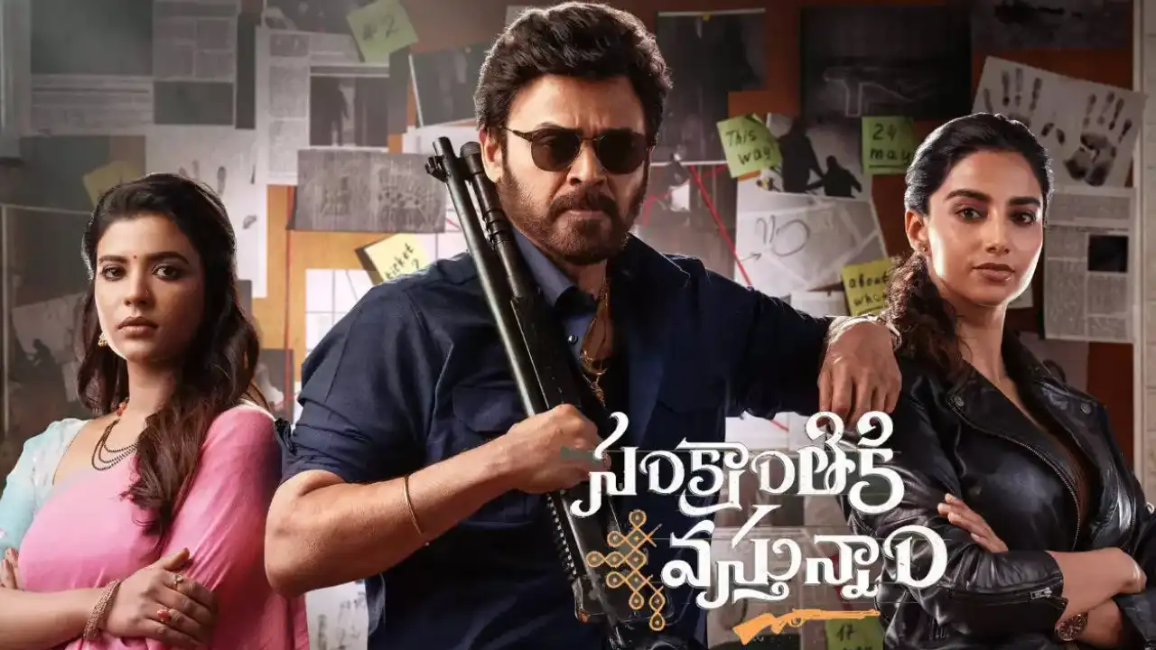 Sankranthiki Vasthunam : వంద కోట్ల క్లబ్ లో సంక్రాంతికి వస్తున్నాం.. పాజిటివ్ టాక్ తో వసూళ్ల వరద Sankranthiki Vasthunam : వంద కోట్ల క్లబ్ లో సంక్రాంతికి వస్తున్నాం.. పాజిటివ్ టాక్ తో వసూళ్ల వరద