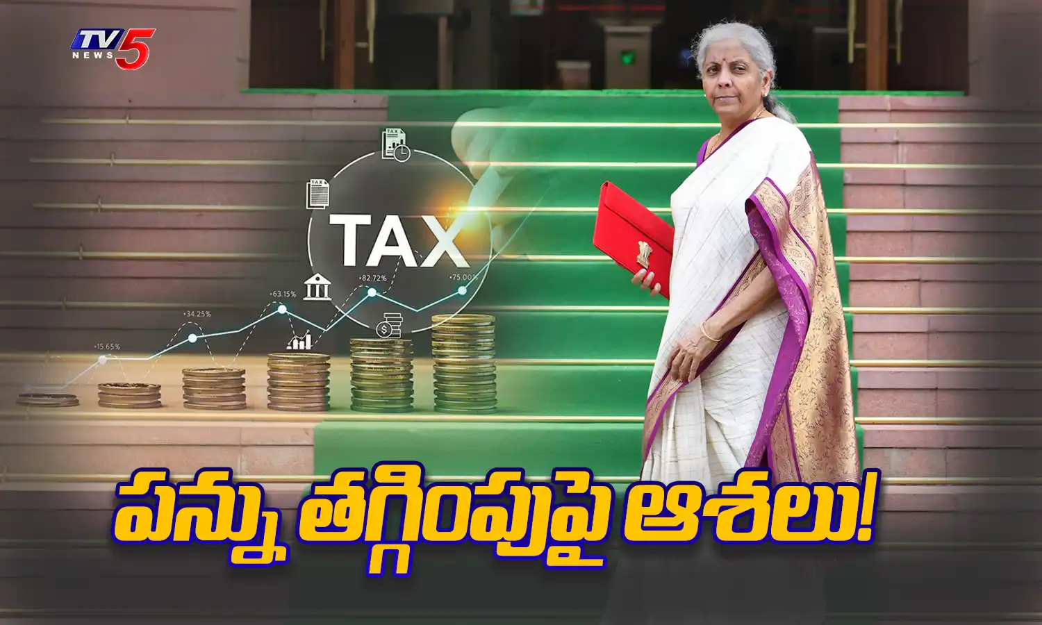 BUDGET 2025 : ప్రజల ఆశలు ఫలిస్తాయా? పన్ను తగ్గింపుపై కీలక సంకేతాలు BUDGET 2025 : ప్రజల ఆశలు ఫలిస్తాయా? పన్ను తగ్గింపుపై కీలక సంకేతాలు