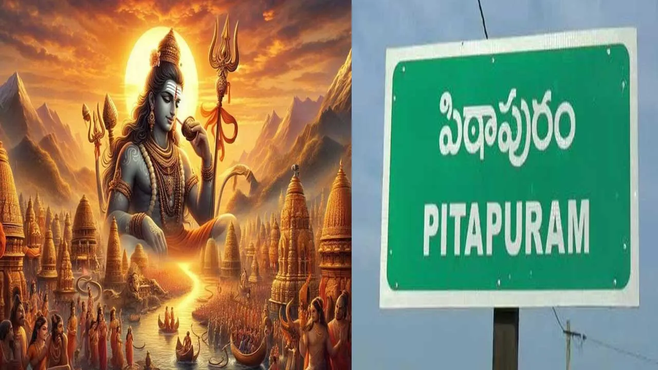 Pithapuram : పవన్ అడ్డా పిఠాపురంలో శివరాత్రికి ఘనంగా ఏర్పాట్లు Pithapuram : పవన్ అడ్డా పిఠాపురంలో శివరాత్రికి ఘనంగా ఏర్పాట్లు