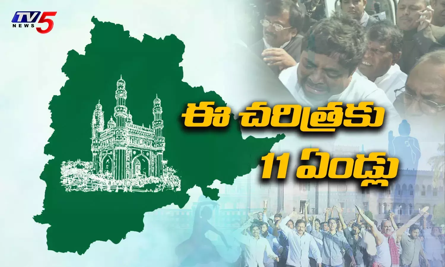 Telangana Formation Day : ఈ చరిత్రకు 11 ఏండ్లు..! Telangana Formation Day : ఈ చరిత్రకు 11 ఏండ్లు..!