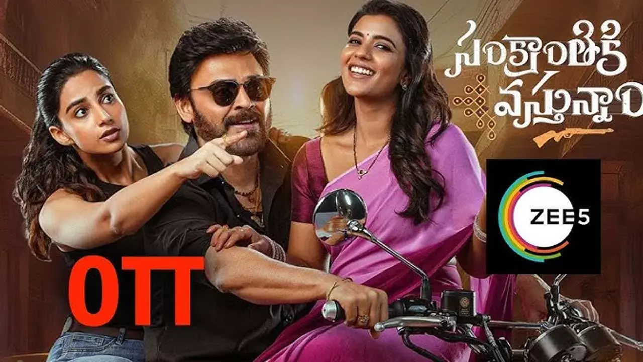 Sankranti Ki Vostunnam : ఇవాళ టీవీ, ఓటీటీలోకి సంక్రాంతికి వస్తున్నాం Sankranti Ki Vostunnam : ఇవాళ టీవీ, ఓటీటీలోకి సంక్రాంతికి వస్తున్నాం