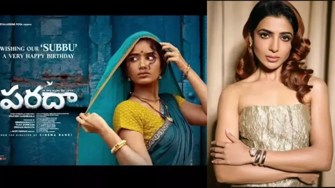Parada Movie : పరదా’ సినిమాలో సమంత గెస్ట్ రోల్ Parada Movie : పరదా’ సినిమాలో సమంత గెస్ట్ రోల్