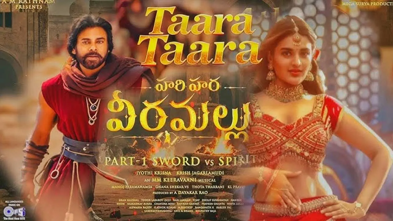 Hari Hara Veera Mallu : రొమాంటిక్ కిక్కు .. ‘తార తార నా కళ్లు సాంగ్ రిలీజ్ Hari Hara Veera Mallu : రొమాంటిక్ కిక్కు .. ‘తార తార నా కళ్లు సాంగ్ రిలీజ్