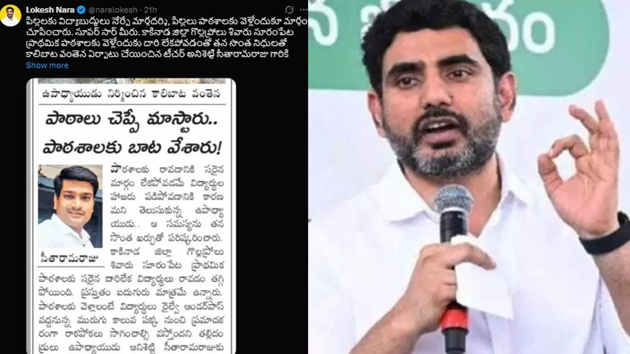 AP : టీచర్ ను అభినందించిన మంత్రి లోకేష్... మీరు సూపర్ సార్ అంటూ ప్రశంస... AP : టీచర్ ను అభినందించిన మంత్రి లోకేష్... మీరు సూపర్ సార్ అంటూ ప్రశంస...