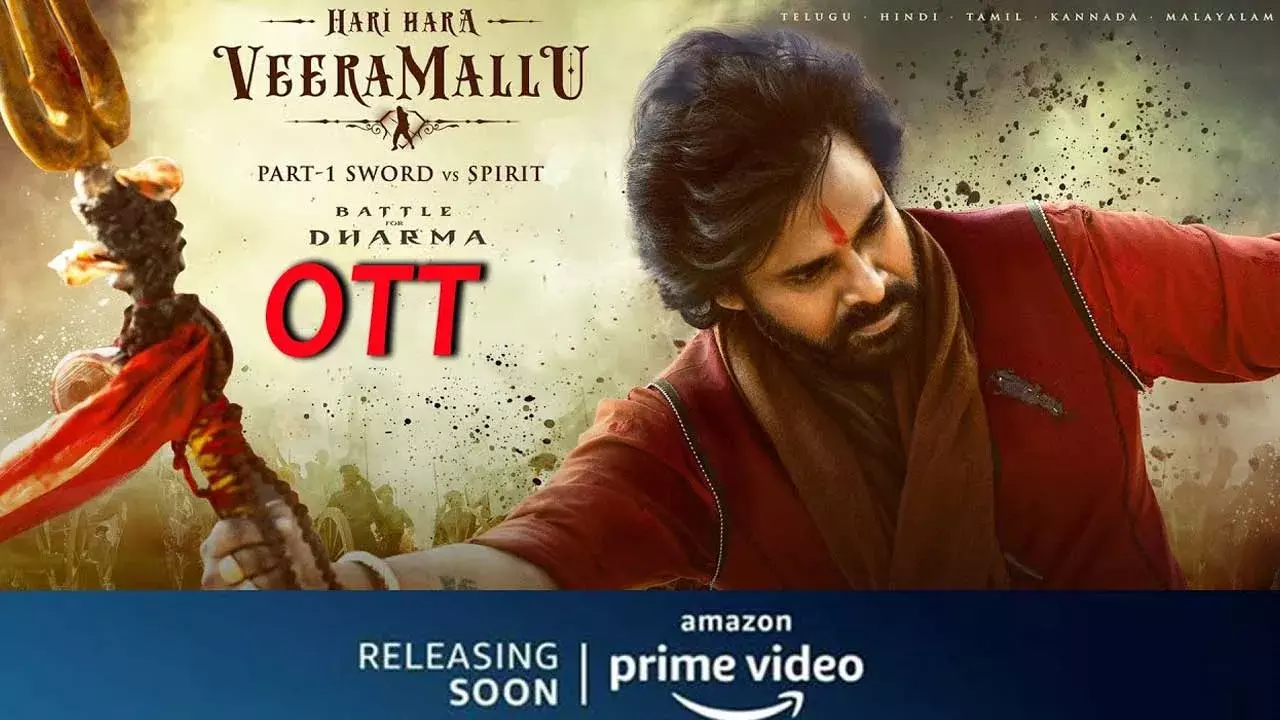 OTT : హరి హర వీరమల్లు ఓటీటీ వెర్షన్లో కీలక మార్పులు.. 15 నిమిషాల నిడివి తగ్గింపు OTT : హరి హర వీరమల్లు ఓటీటీ వెర్షన్లో కీలక మార్పులు.. 15 నిమిషాల నిడివి తగ్గింపు