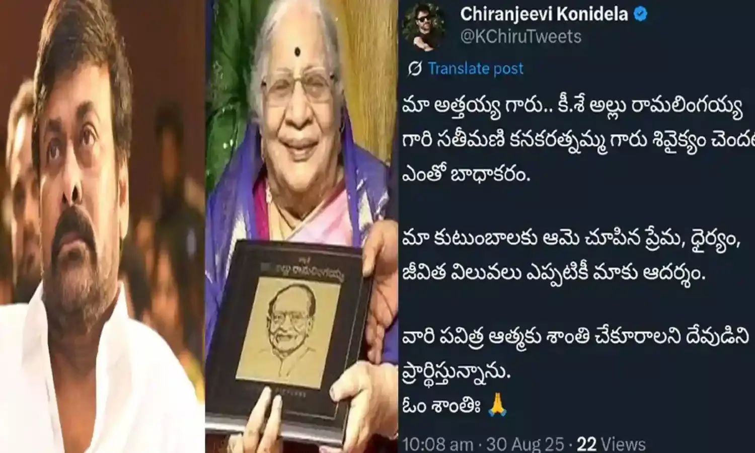 Chiranjeevi : అత్తయ్యకు మెగాస్టార్ నివాళులు.. Chiranjeevi : అత్తయ్యకు మెగాస్టార్ నివాళులు..