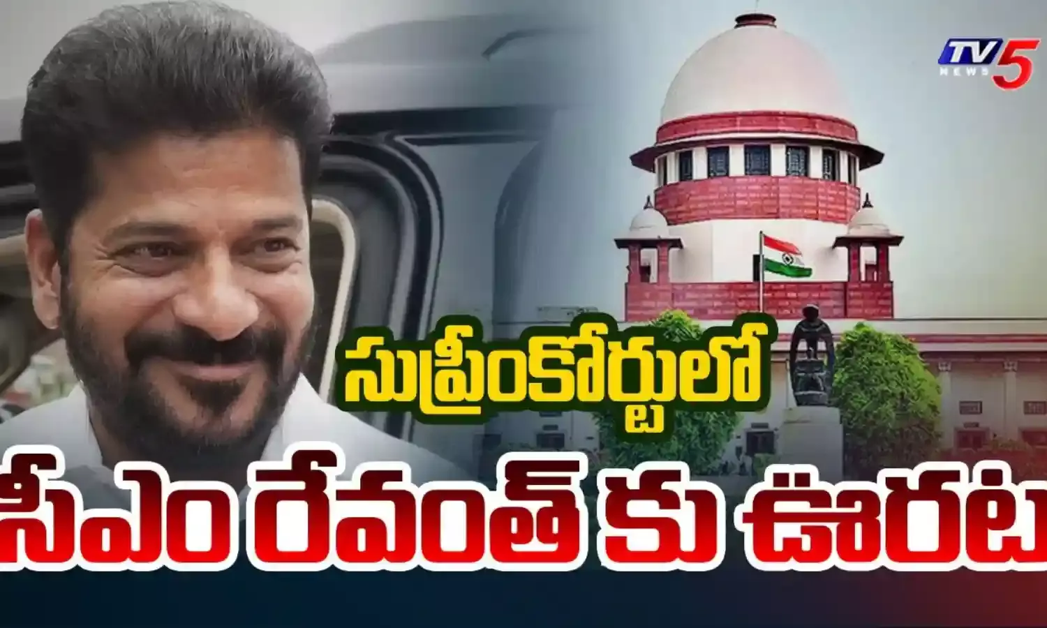 CM Revanth Reddy : సుప్రీంకోర్టులో సీఎం రేవంత్ రెడ్డికి భారీ ఊరట.. ఆ పిటిషన్ కొట్టివేత.. CM Revanth Reddy : సుప్రీంకోర్టులో సీఎం రేవంత్ రెడ్డికి భారీ ఊరట.. ఆ పిటిషన్ కొట్టివేత..