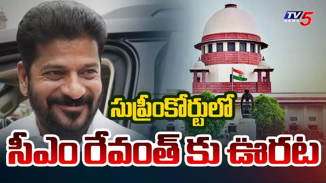 CM Revanth Reddy : సుప్రీంకోర్టులో సీఎం రేవంత్ రెడ్డికి భారీ ఊరట.. ఆ పిటిషన్ కొట్టివేత..