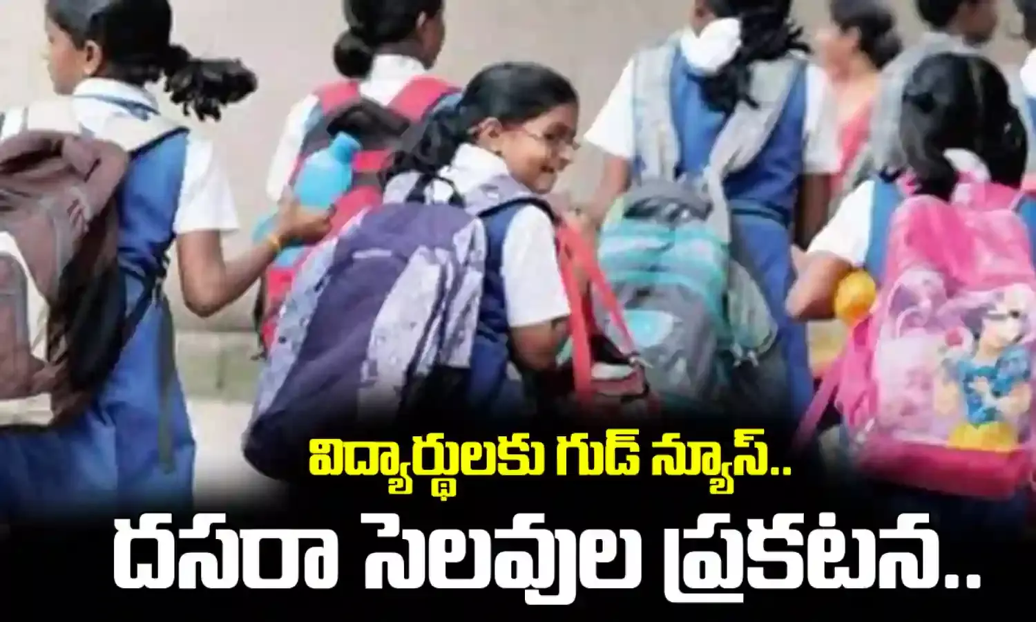 Dasara Holidays : విద్యార్థులకు గుడ్ న్యూస్.. దసరా సెలవుల ప్రకటన.. Dasara Holidays : విద్యార్థులకు గుడ్ న్యూస్.. దసరా సెలవుల ప్రకటన..