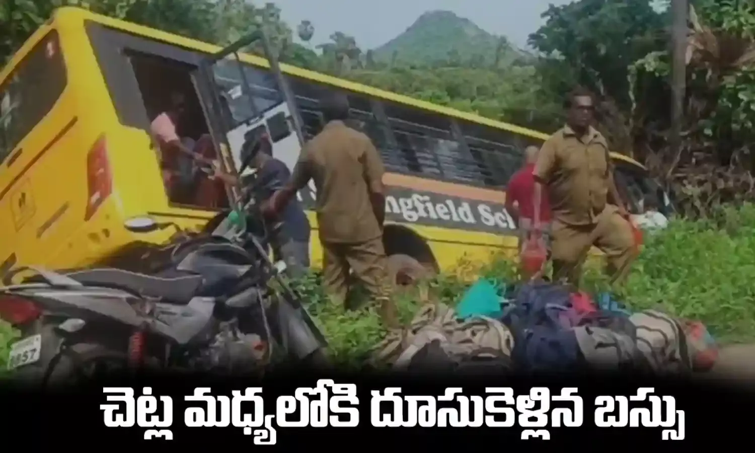Bus Accident : చెట్ల మధ్యలోకి దూసుకెళ్లిన బస్సు Bus Accident : చెట్ల మధ్యలోకి దూసుకెళ్లిన బస్సు