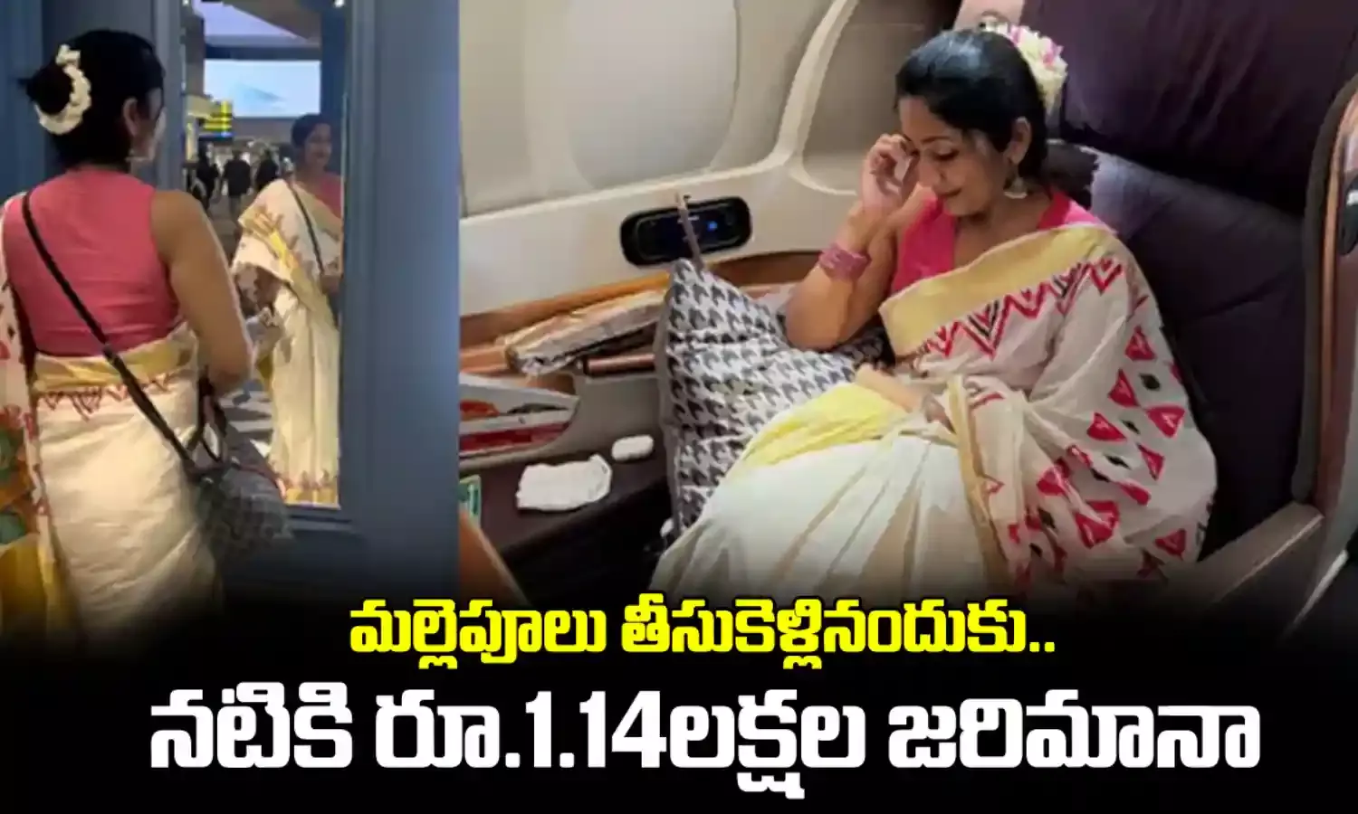 Navya Nair : మల్లెపూలు తీసుకెళ్లినందుకు.. నటికి రూ.1.14లక్షల జరిమానా Navya Nair : మల్లెపూలు తీసుకెళ్లినందుకు.. నటికి రూ.1.14లక్షల జరిమానా