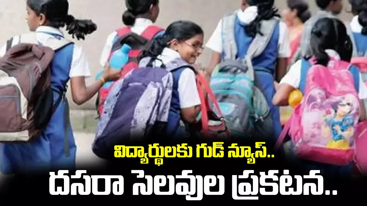 Dasara Holidays : విద్యార్థులకు గుడ్ న్యూస్.. దసరా సెలవుల ప్రకటన.. Dasara Holidays : విద్యార్థులకు గుడ్ న్యూస్.. దసరా సెలవుల ప్రకటన..